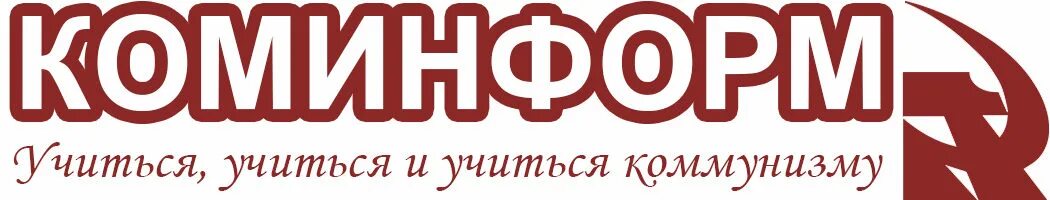 Создание коминформбюро. Коминформ. Информационное бюро коммунистических и рабочих партий. Коминформбюро. Коминформ 1947.