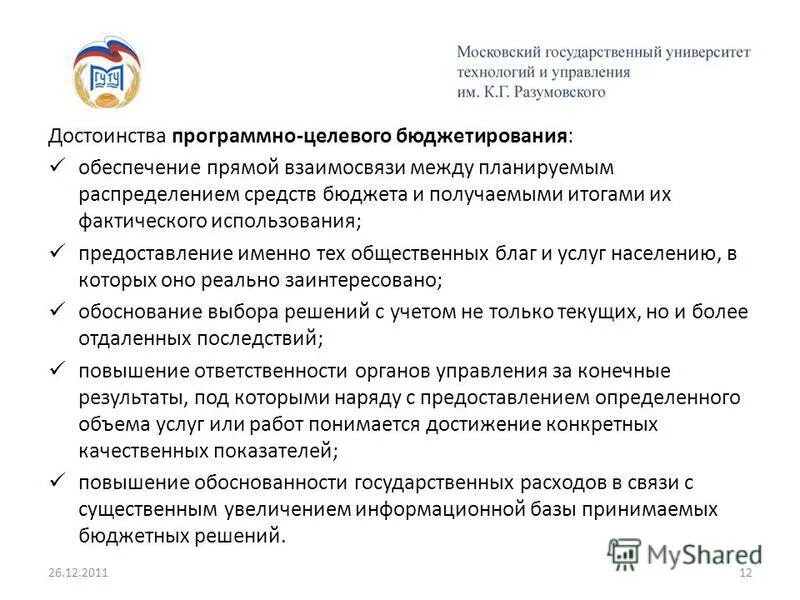 Программно-целевой подход в менеджменте. Программно-целевое бюджетирование. Целевой программы доклад. Программно целевой бюджет. Принципы программно-целевого метода планирования.