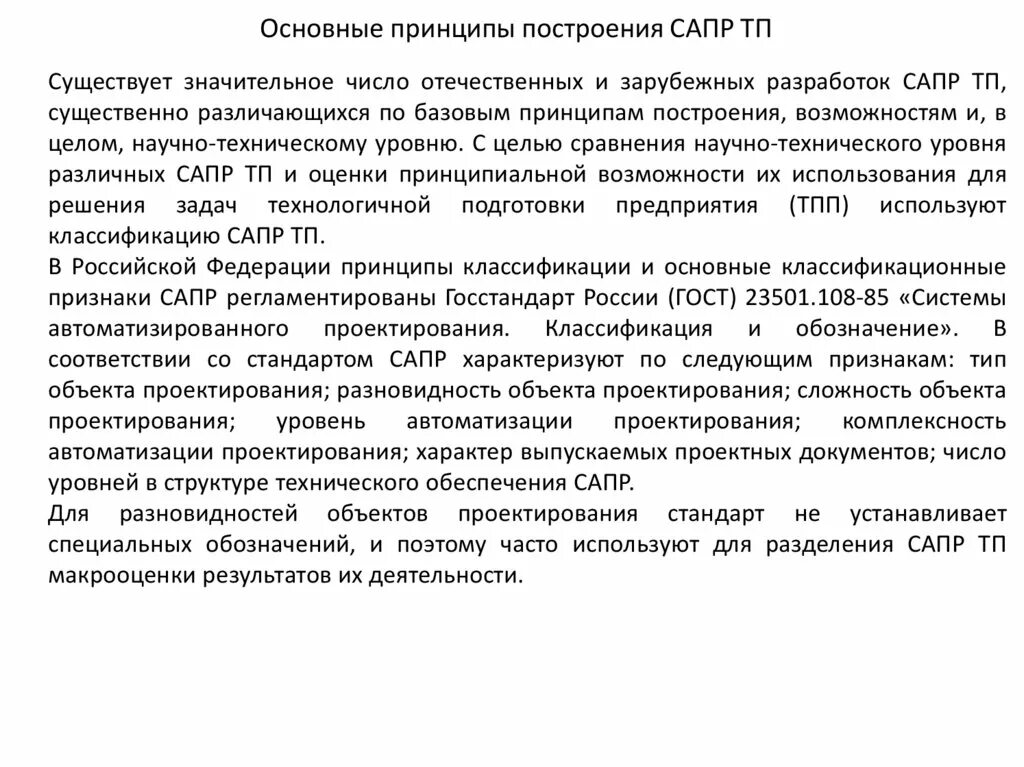 Построение в сапр. Принципы построения сапр. основные принципы построения сапр тп. основные принципы работы в сапр. анализ возможностей сапр тп.
