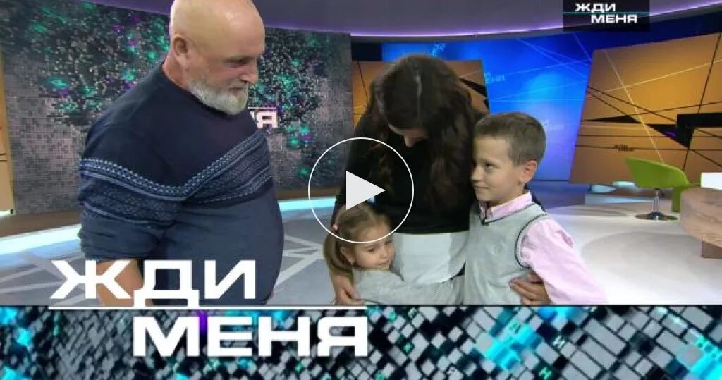 Передача жди меня февраль 2024. Передача жди меня за 2018-19. Жди меня от 5.05.2023. Жди меня выпуск 29.05 дочь искала отца.