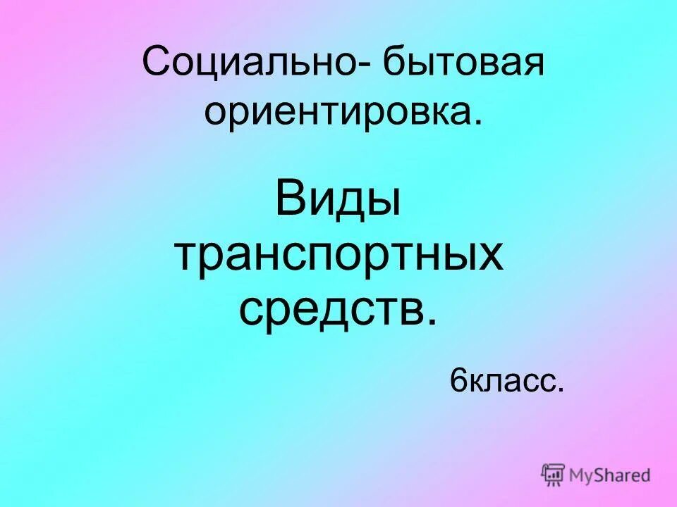 Урок сбо 5 класс. Уроки сбо транспорт. Социально-бытовая ориентировка. Презентация по сбо 6 класс. Общественный транспорт. Сбо презентация.