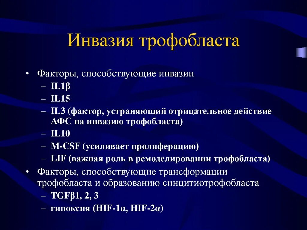 Инвазия трофобласта. Этапы инвазии трофобласта. Вволев инвазии троыобласта. Волны инвазии трофобласта.