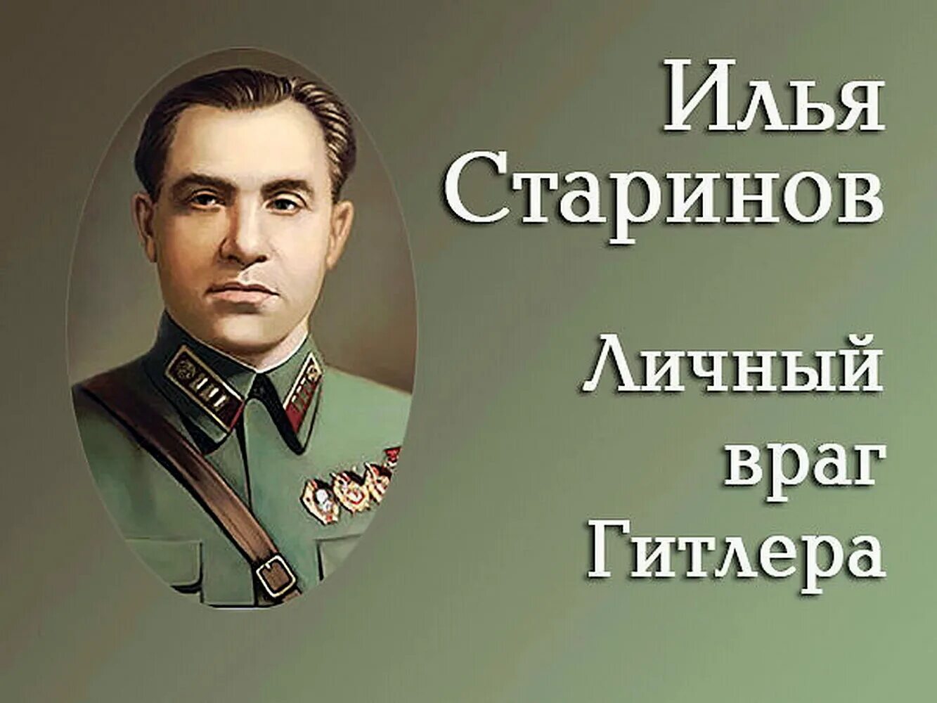 Личный враг гитлера