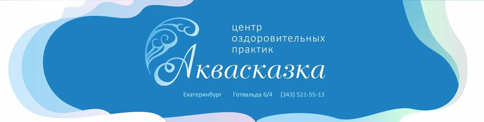 Бассейн красноперекопск. Аквасказка бассейн екатеринбург. аквасказка центр оздоровительных практик. аквасказка логотип. аквасказка ул. готвальда, 6, корп. 4 фото.