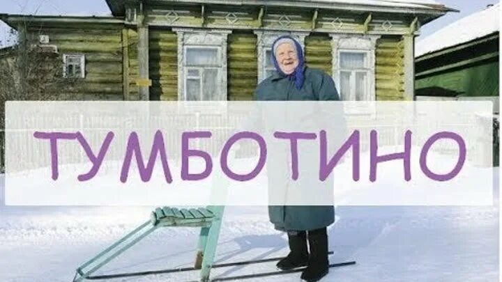 Тумботино фото. Тумботино Павловский район. Подслушано Тумботино. Финки Тумботино. Прогноз погоды тумботино