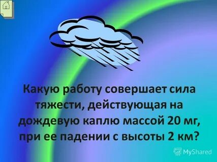 Сила совершает
