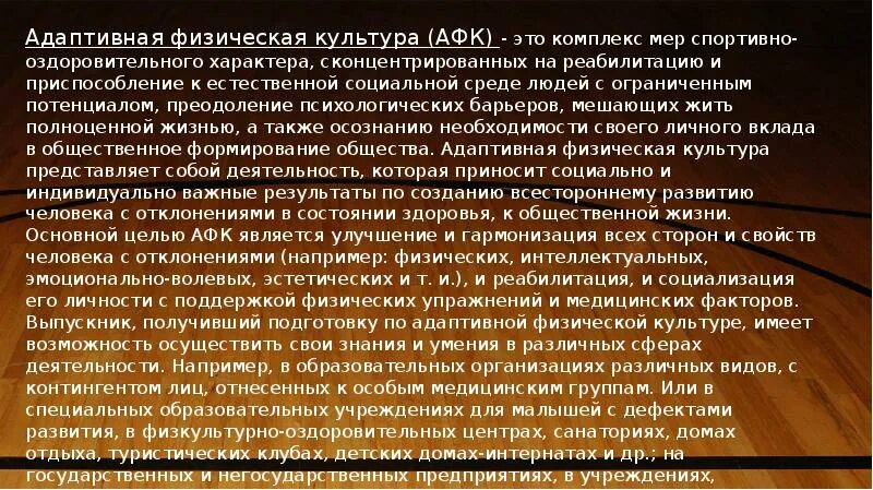 Адаптивная физическая культура доклад. Адаптивная физическая культура и ее роль в жизни человека. Роль адаптивной физической культуры в жизни человека. Адаптивная физическая культура и ее роль в жизни человека доклад.