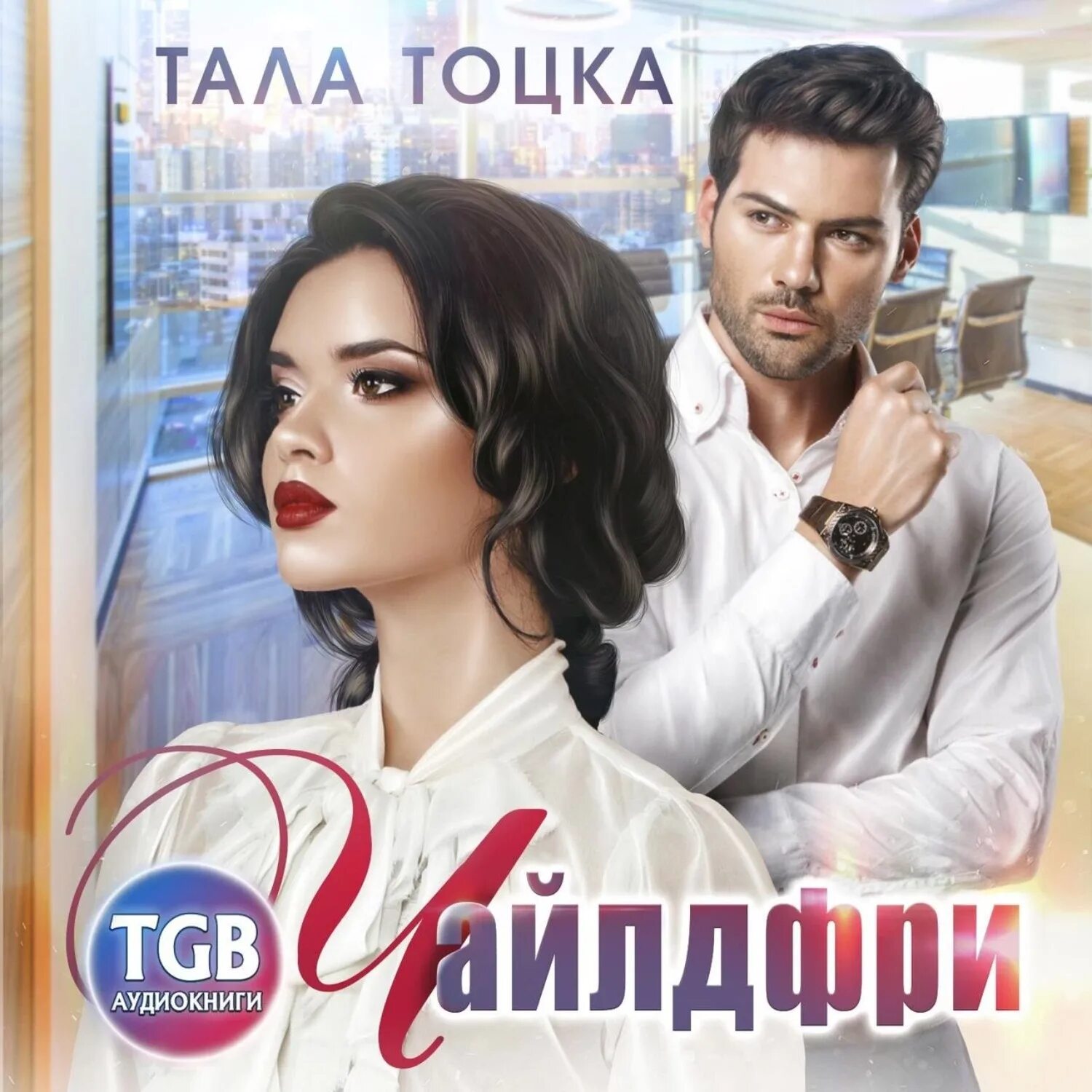 Аудиокнига тоцка забудь меня эй. Аудиокнига тоцка забудь меня эй. Аудиокнига тоцка забудь меня эй. "я не монте-кристо". Аудиокнига тоцка забудь меня эй.