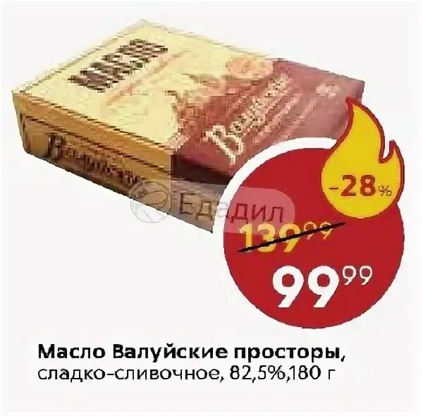 Масло сливочное 82.5 валуйские просторы. Валуйское масло сливочное. Масло валуйские просторы. Масло сладко сливочное Валуйское. Масло сливочное валуйские