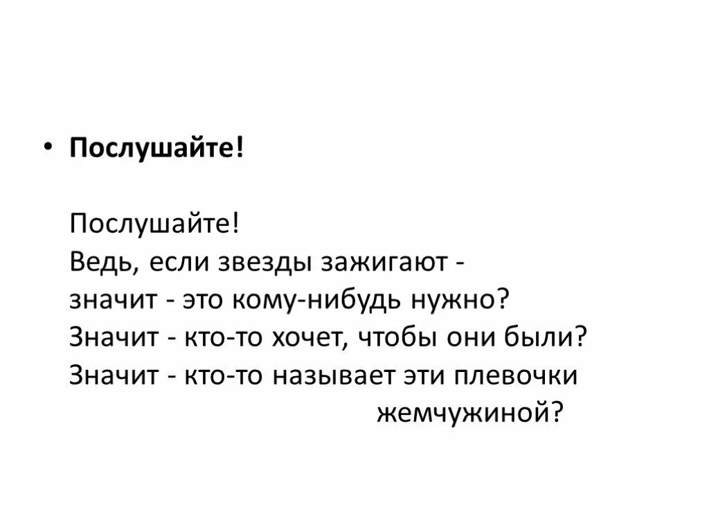 Стих послушайте текст. Ведь если звезды зажигают. Ведь если звезды зажигают значит это кому-нибудь. Ведь если звёзды зажигабт. Значит это кому-нибудь нужно.