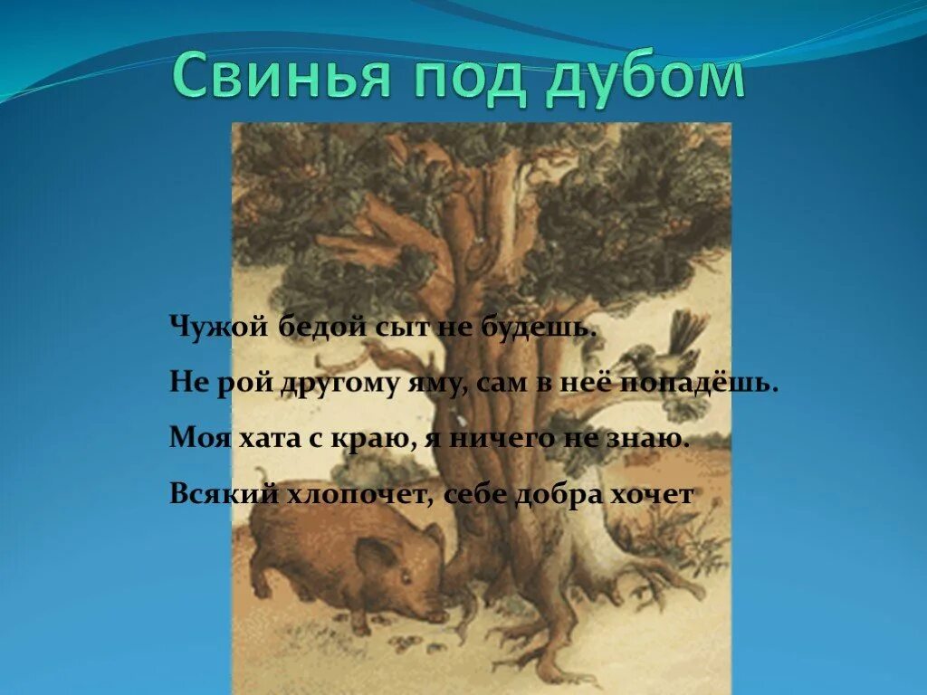 Под дубом под цифрой 3