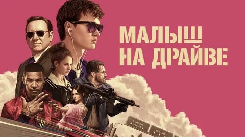 Малыш на драйве на русском