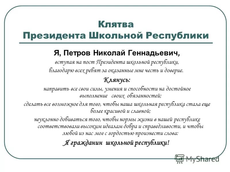 Сценарии инаугурации