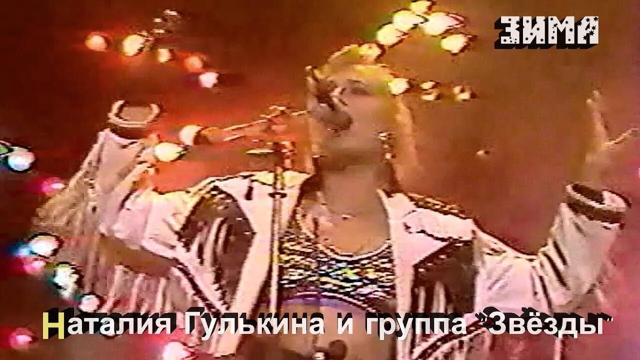 Гулькина и группа звезды. Гулькина 1989. Группа звёзды 1988. Гулькина группа звезды 80-90.