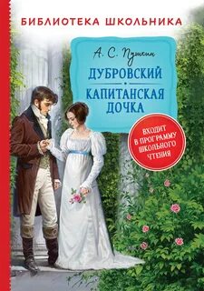 Книга пушкина дубровский отзывы