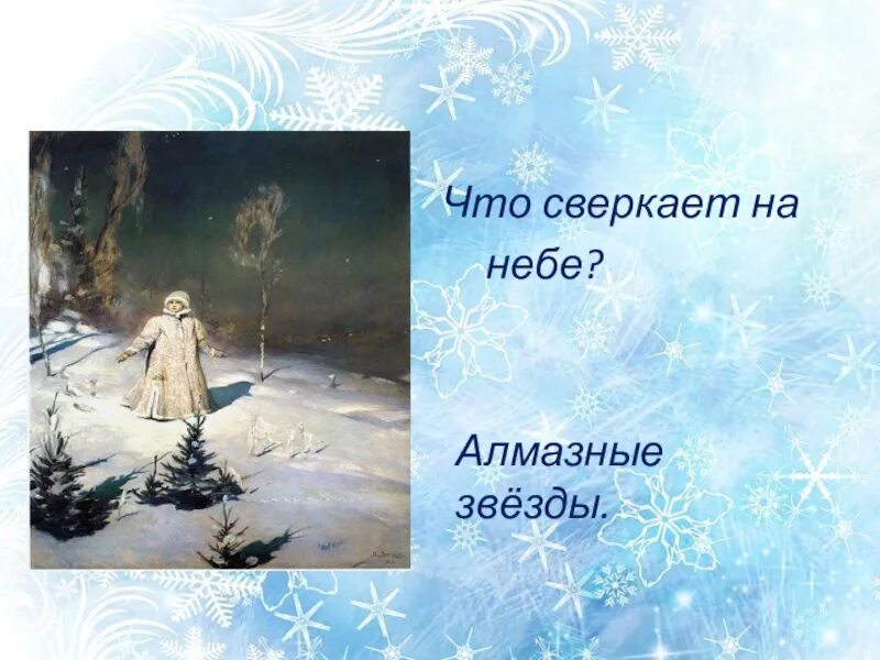 Русский язык картина снегурочка. Васнецова снегурочка 3. яркие тени на картине васнецова снегурочка. снегурочка васнецов алмазные звезды. перед нами картина васнецова снегурочка.