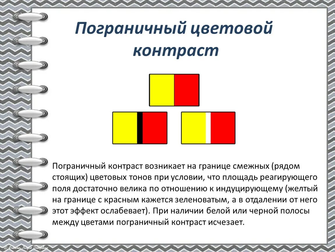 Последовательный пограничный контраст контраст. Хроматический пограничный контраст. Цветовой и световой контраст в живописи. Цветовой контраст хроматический.