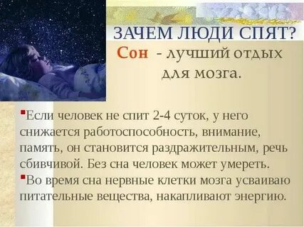 Зачем ночью посплю
