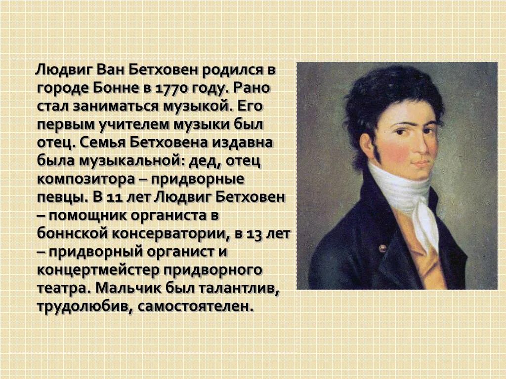 В какой стране родился и жил. Бетховен родился в Бонне в 1770. Родители Людвига Ван Бетховена.