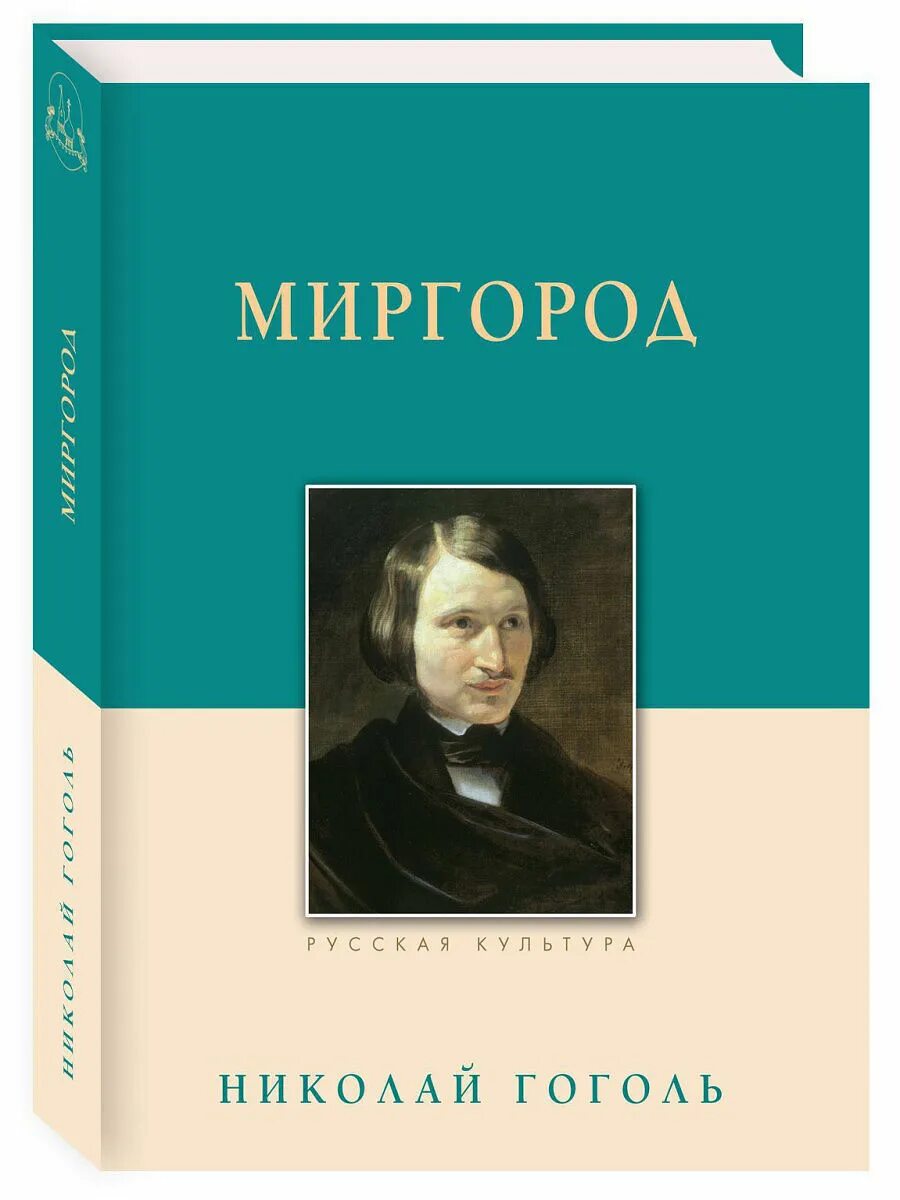 Гоголь Миргород книга. Гоголь сборник повестей Миргород. Гоголь Миргород первое издание Миргород. ⦁ Н. В. Гоголь сборник повесте Миргород»,.