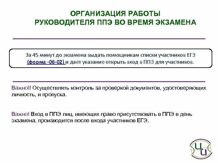 Документ подтверждающий факт готовности ппэ к экзамену. Семинары инструктажа руководителя ППЭ ЕГЭ 11. Тренинг семинар для организаторов ЕГЭ. В день проведения экзамена в ППЭ имеют право присутствовать:.