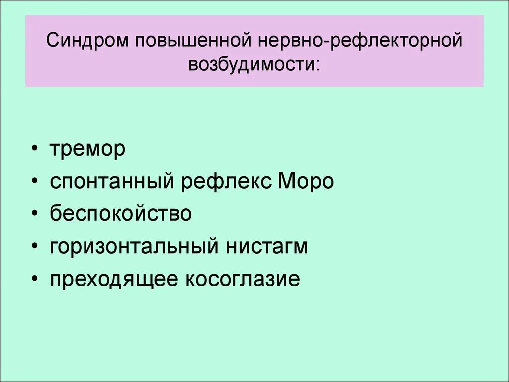 Синдром повышенной нервной возбудимости. Синдром нервно-рефлекторной возбудимости. Синдром нервно-рефлекторной возбудимости у детей. Синдром повышенной нервной рефлекторной возбудимости.