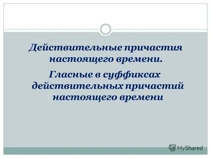 Презентация страдательные причастия настоящего времени