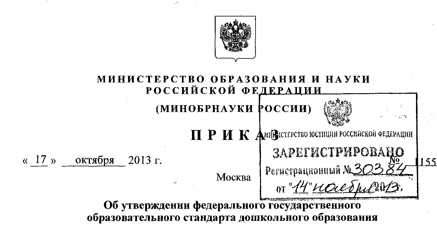 Постановление министерства образования. Приказ министерство образования и науки рф от17 октября 2013г № 1155. приказом министерства образования и науки российской федерации от. приказ министерства образования и науки рф №1155. приказ министерства образования и науки российской федерации.