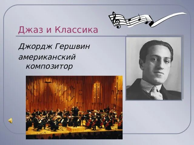 Гершвин джордж острый ритм. Гершвин концерт. Джордж гершвин концерт для фортепиано с оркестром. Гершвин композитор. George gershwin.