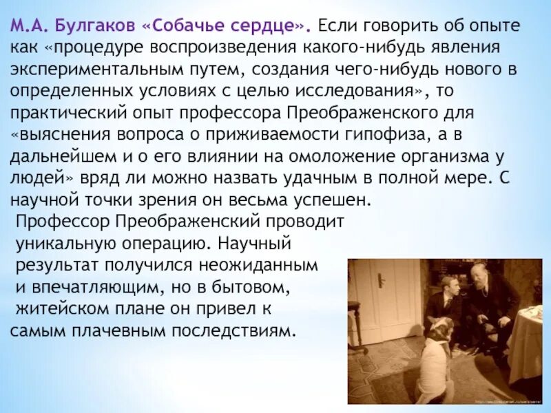 Эксперимент преображенского собачье сердце. Профессор преображенский булгаков. м.а. булгакова «собачье сердце». эксперимент в повести собачье сердце. собачье сердце презентация.