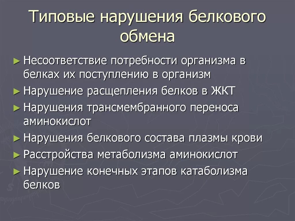 Нарушения белка в организме. Нарушения белкового обмена биохимия. Нарушение обмен Бельков. Нарушение белкового обмена заболевания. Этапы нарушения белкового обмена.