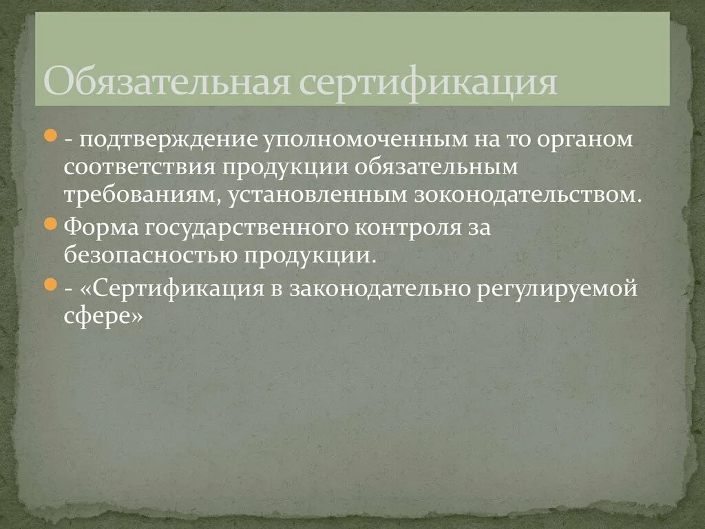 Сертификация является обязательной. Обязательная сертификация. Обязательная сертификация продукции. Сертификация обязательна если. Обязательная сертификация подтверждает.