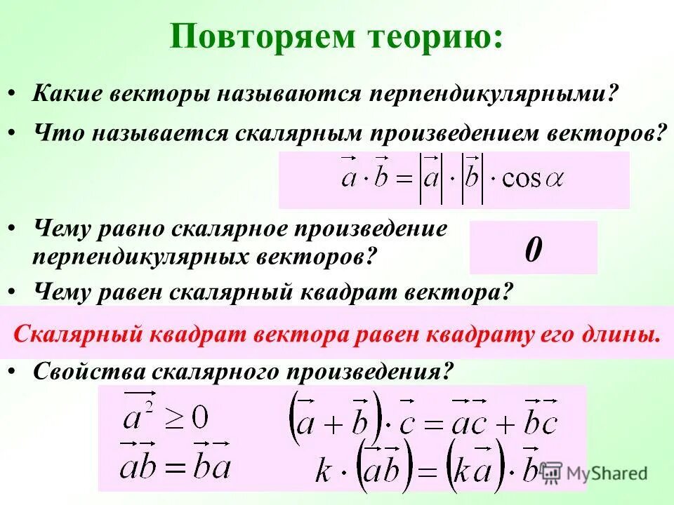 Скалярным произведением векторов называется. Скалярное произведение перпендикулярных векторов. Какие векторы перпендикулярны. Скалярный квадрат вектора. Произведение перпендикулярных векторов.