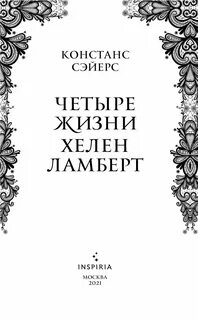 Четыре жизни 3