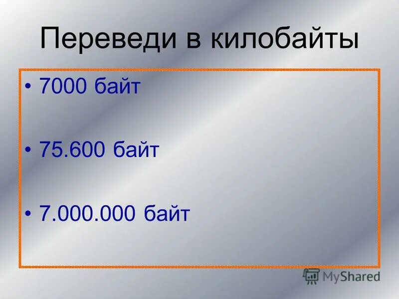 35 метров в сантиметрах. 7000 Байт в килобайты. 75 Байт это. 8 Бит сколько байт. 3 000 000 000 000 000 Байт на картинке.