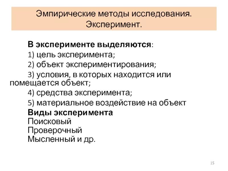 Экспериментальные методы познания. Эмпирические методы исследования. Эмперическиеметоды исследования. Эмпирический метод эксперимент. Методы исследования эксперимент.