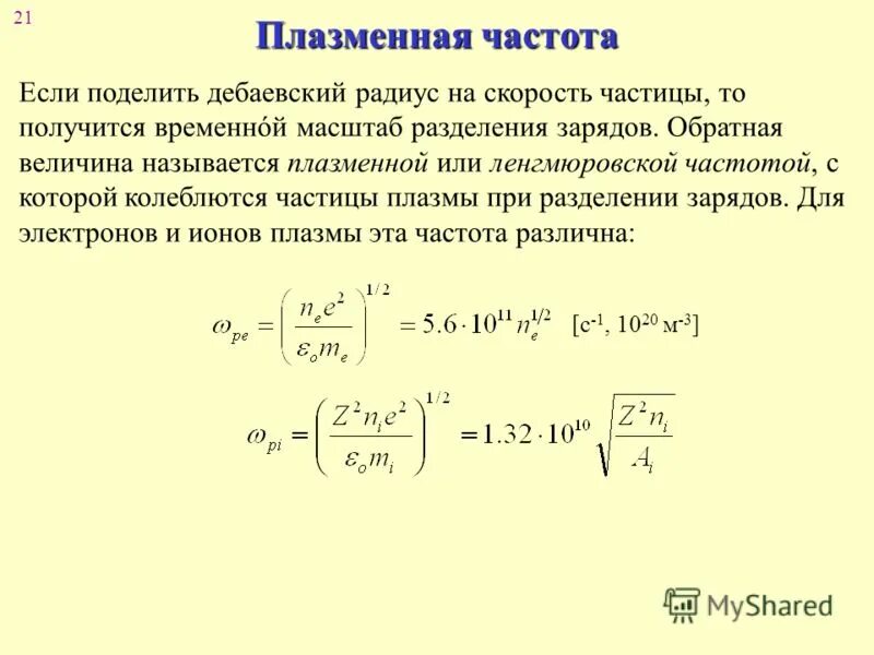дебаевское экранирование. квазинейтральность плазмы дебаевский радиус экранирования. дебаевский радиус экранирования в плазме. дебаевское экранирование. дебаевский радиус в плазме.