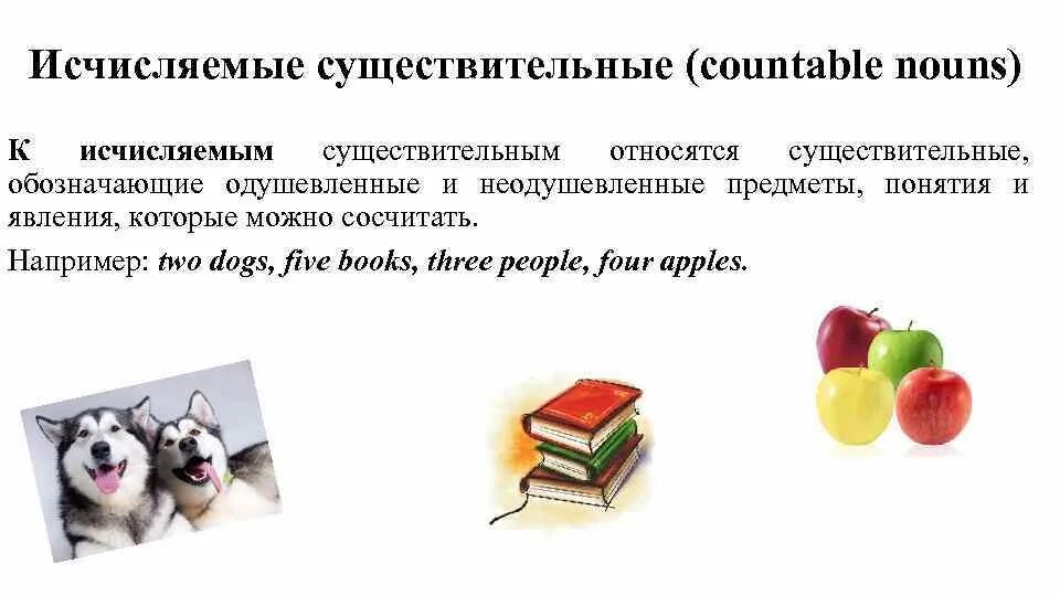 Исчисляемые и неисчисляемые существительные в английском. Исчисляемые предметы. Исчисляемые существительные. Исчисляемые существительные в английском. Предложения с существительными английский