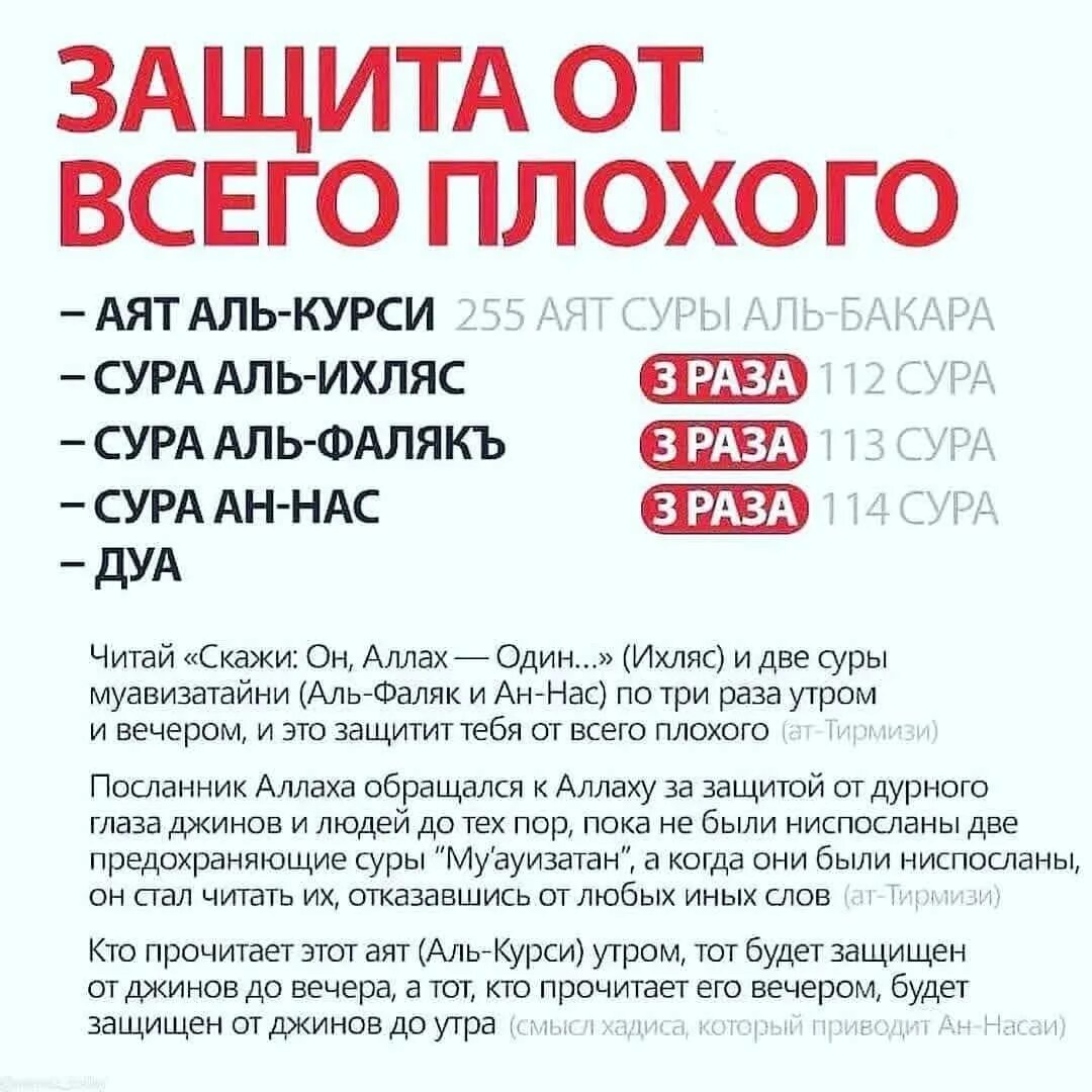 Защита от всего плохого. Дуа для защиты от всего плохого. Аль-Ихлас Аль-Фаляк и АН-нас. Защита от всего плохого в Исламе. Аль бакара 255