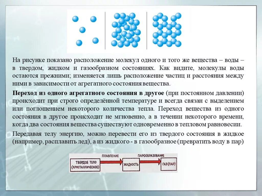 Молекула воды в твердом жидком и газообразном состоянии. Газообразное состояние вещества молекулы. Расположение частиц в газообразном веществе. Молекулы воды в газообразном состоянии. Состоянию на 1 июля