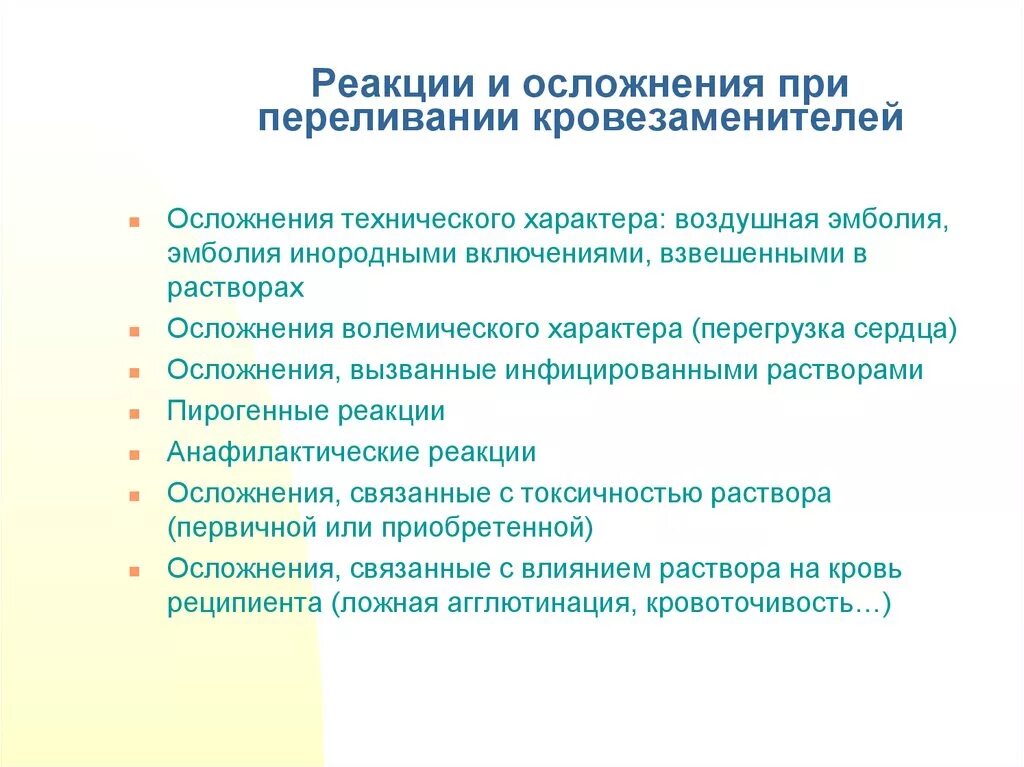 Осложнения при переливании крови и кровезаменителей. Осложнения переливания кровезаменителей. Переливание крови , осложнения их профилактика. Профилактика осложнений при переливании крови и кровезаменителей.