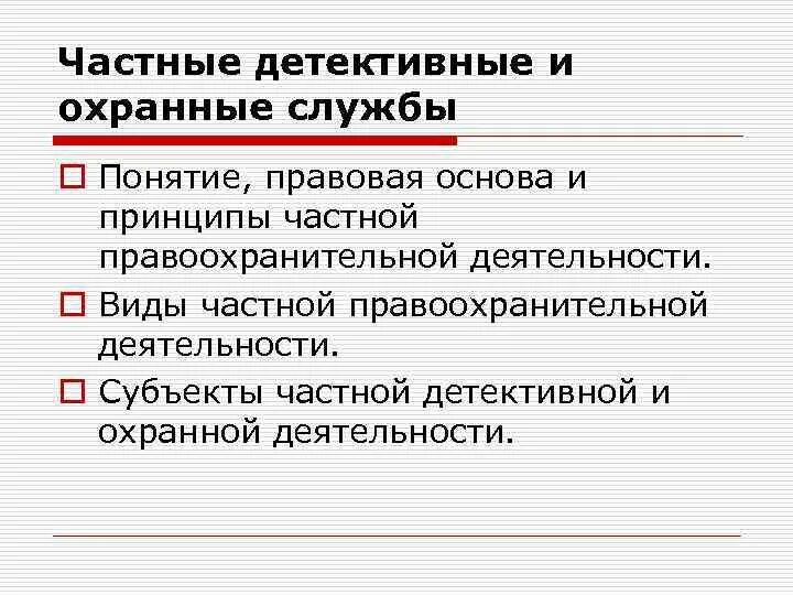 Функции частной деятельности. Частные детективные и охранные службы функции. частные детективные и охранные предприятия. частные охранные службы функции. правовая основа и принципы частной правоохранительной деятельности.
