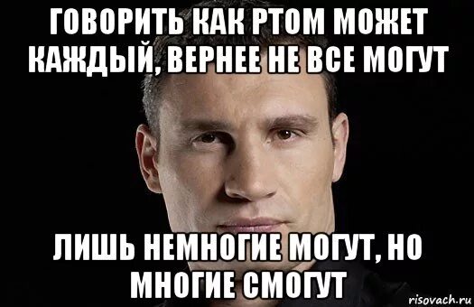 Скажи через 30. Кличко мемы. Сказал как ртом Кличко. Кличко Мем. Сказал как ртом Кличко Мем.