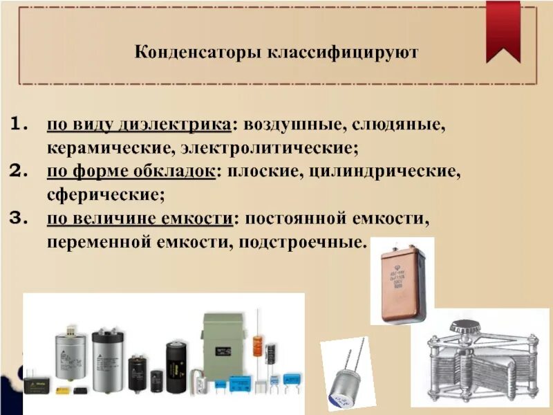 Типы конденсаторов. Типы конденсаторов по диэлектрику. Диэлектрический конденсатор. Типы конденсаторов по диэлектрику по форме обкладок. Конденсатор с жидким диэлектриком