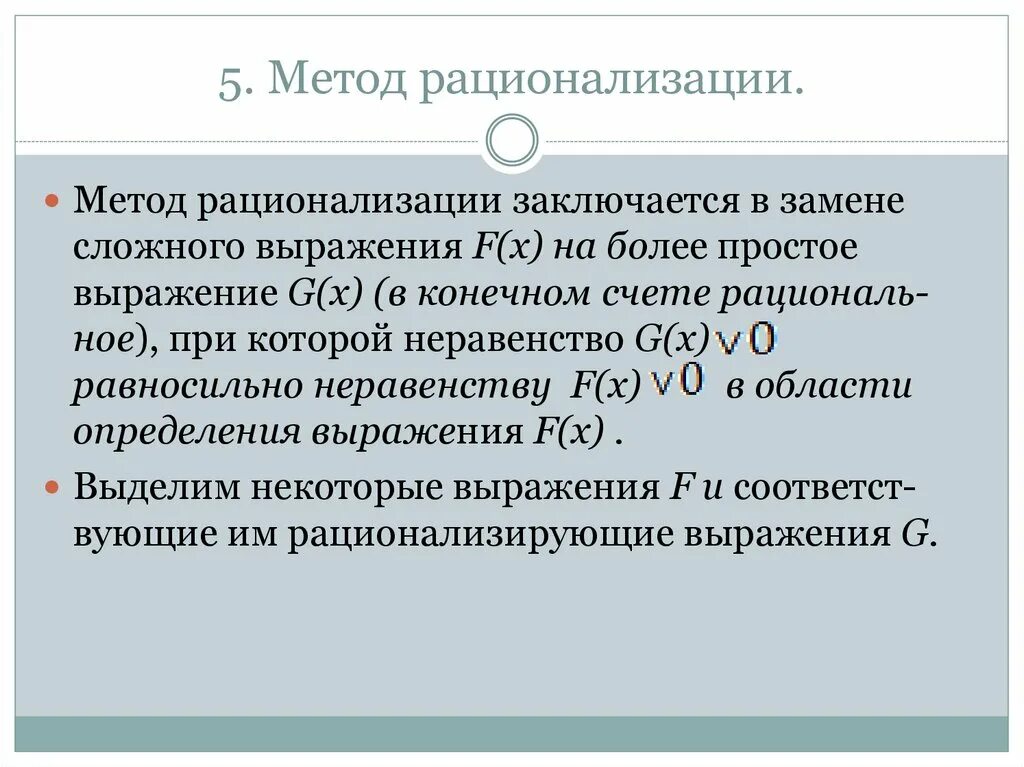 Метод рационализации показательных. Метод рационализации. Метод иррационализации. Метода рацилнализации. Мкьлда рационализации.