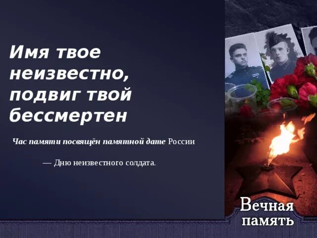 Но для чего пережила тебя любовь моя. Бессмертная они не твои. Ум и дела твои бессмертны в памяти русской но для чего. Бессмертная они не твои. Подвиг их бессмертен память о них вечна.