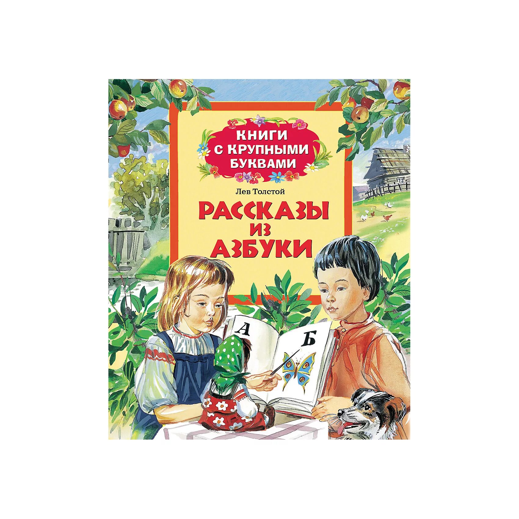 Книги л толстого. Книги с крупными буквами толстой. Рассказы из азбуки. Рассказы из азбуки Толстого. Л толстой рассказы из азбуки.