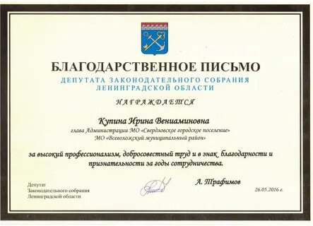 Благодарственное письмо главе