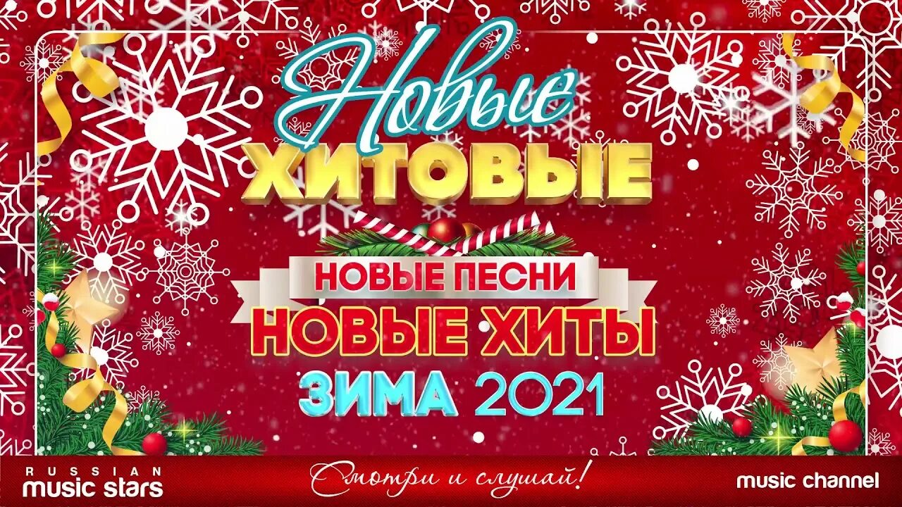 Музыкальный новый год 2024. Хиты зимы 2021. Новые хиты 2022. Самые новые хиты 2022. Хиты поп зима 2021.