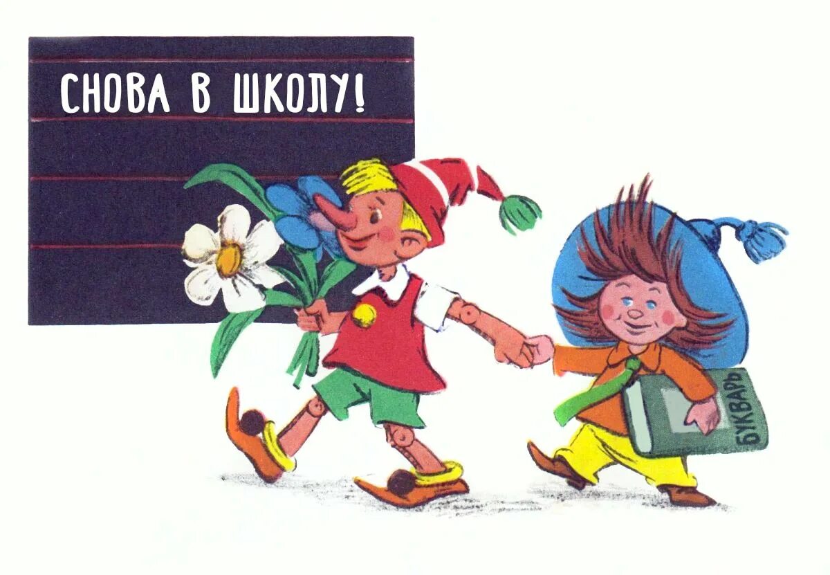 Скоро в школу время. Советские открытки с днем знаний. Советские открытки школа. Открытки к первому сентября. Советские открытки с 1 сентября.